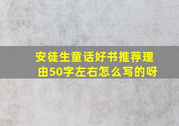 安徒生童话好书推荐理由50字左右怎么写的呀