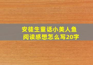 安徒生童话小美人鱼阅读感想怎么写20字