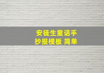 安徒生童话手抄报模板 简单