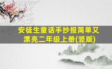 安徒生童话手抄报简单又漂亮二年级上册(竖版)