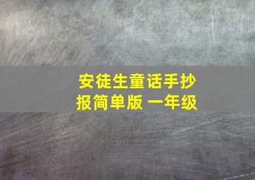 安徒生童话手抄报简单版 一年级