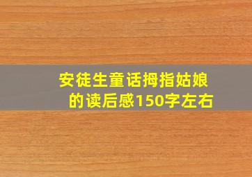 安徒生童话拇指姑娘的读后感150字左右