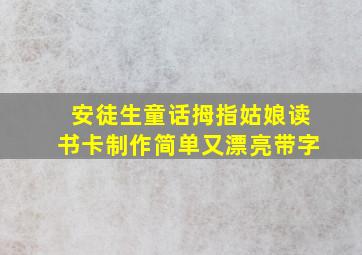 安徒生童话拇指姑娘读书卡制作简单又漂亮带字