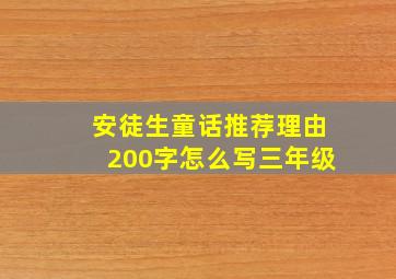 安徒生童话推荐理由200字怎么写三年级