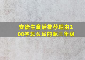 安徒生童话推荐理由200字怎么写的呢三年级