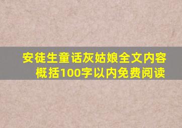 安徒生童话灰姑娘全文内容概括100字以内免费阅读