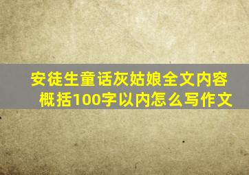 安徒生童话灰姑娘全文内容概括100字以内怎么写作文