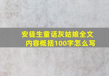 安徒生童话灰姑娘全文内容概括100字怎么写