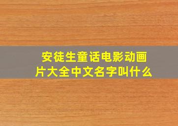 安徒生童话电影动画片大全中文名字叫什么