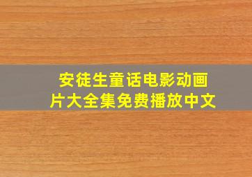 安徒生童话电影动画片大全集免费播放中文