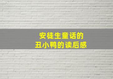 安徒生童话的丑小鸭的读后感