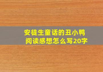 安徒生童话的丑小鸭阅读感想怎么写20字