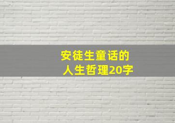 安徒生童话的人生哲理20字