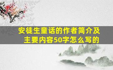 安徒生童话的作者简介及主要内容50字怎么写的