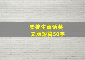 安徒生童话英文版短篇50字