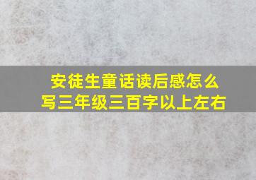 安徒生童话读后感怎么写三年级三百字以上左右