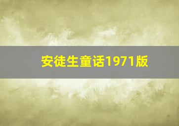 安徒生童话1971版