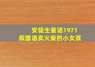 安徒生童话1971版国语卖火柴的小女孩