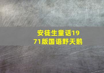 安徒生童话1971版国语野天鹅