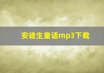 安徒生童话mp3下载