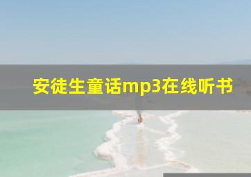 安徒生童话mp3在线听书