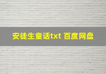 安徒生童话txt 百度网盘