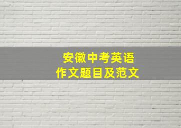 安徽中考英语作文题目及范文