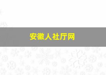 安徽人社厅网