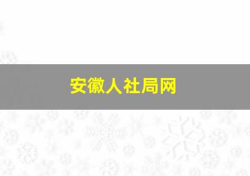 安徽人社局网