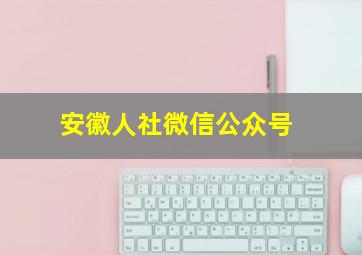 安徽人社微信公众号