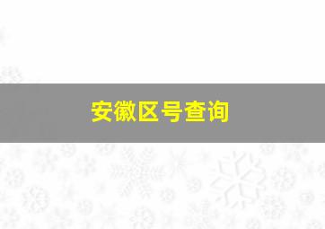 安徽区号查询