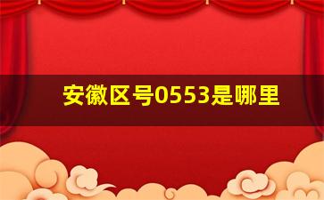 安徽区号0553是哪里