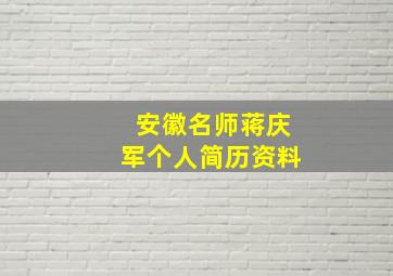 安徽名师蒋庆军个人简历资料