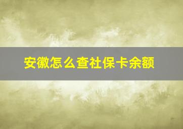 安徽怎么查社保卡余额