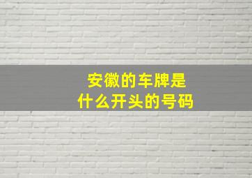 安徽的车牌是什么开头的号码