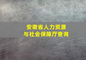 安徽省人力资源与社会保障厅查询