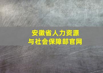 安徽省人力资源与社会保障部官网