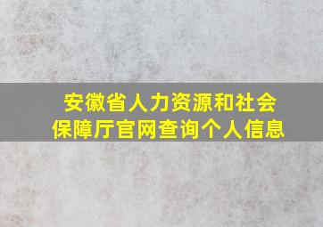 安徽省人力资源和社会保障厅官网查询个人信息