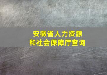 安徽省人力资源和社会保障厅查询