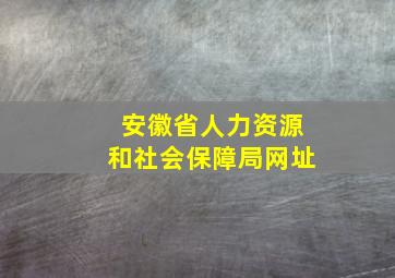 安徽省人力资源和社会保障局网址