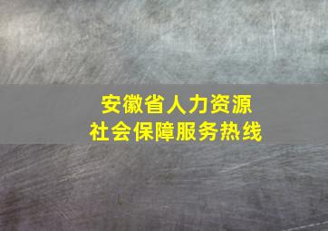 安徽省人力资源社会保障服务热线