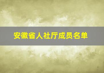 安徽省人社厅成员名单