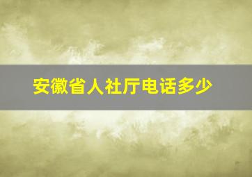 安徽省人社厅电话多少