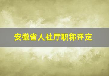 安徽省人社厅职称评定