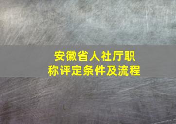 安徽省人社厅职称评定条件及流程