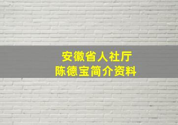 安徽省人社厅陈德宝简介资料