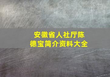 安徽省人社厅陈德宝简介资料大全