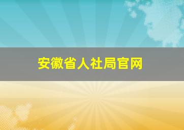 安徽省人社局官网