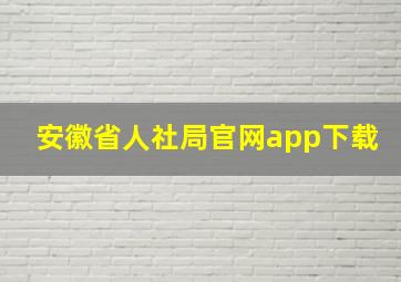 安徽省人社局官网app下载