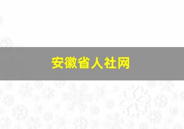 安徽省人社网